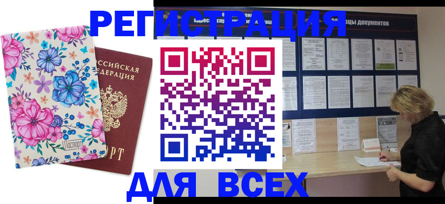 прописка законно в Благовещенске
