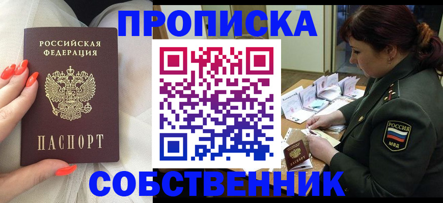 прописка законно в Благовещенске