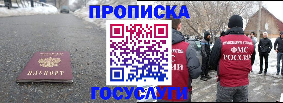 прописка 2025 в Благовещенске